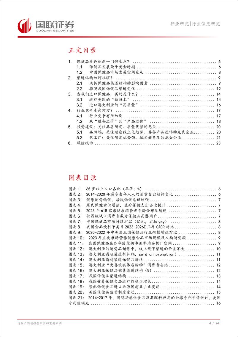 《国联证券-保健品四问四答_保健品是否还是一门好生意_》 - 第5页预览图