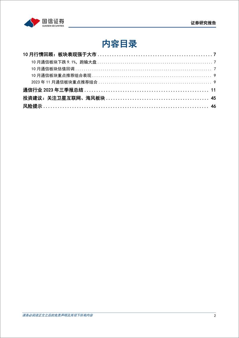 《通信行业2023年11月投资策略暨三季报总结：关注卫星互联网、海缆板块-20231103-国信证券-49页》 - 第3页预览图