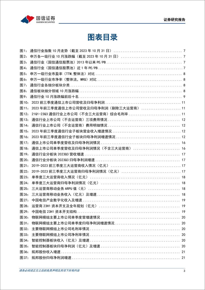 《通信行业2023年11月投资策略暨三季报总结：关注卫星互联网、海缆板块-20231103-国信证券-49页》 - 第4页预览图