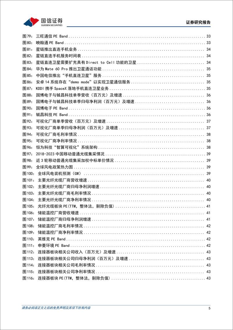 《通信行业2023年11月投资策略暨三季报总结：关注卫星互联网、海缆板块-20231103-国信证券-49页》 - 第6页预览图