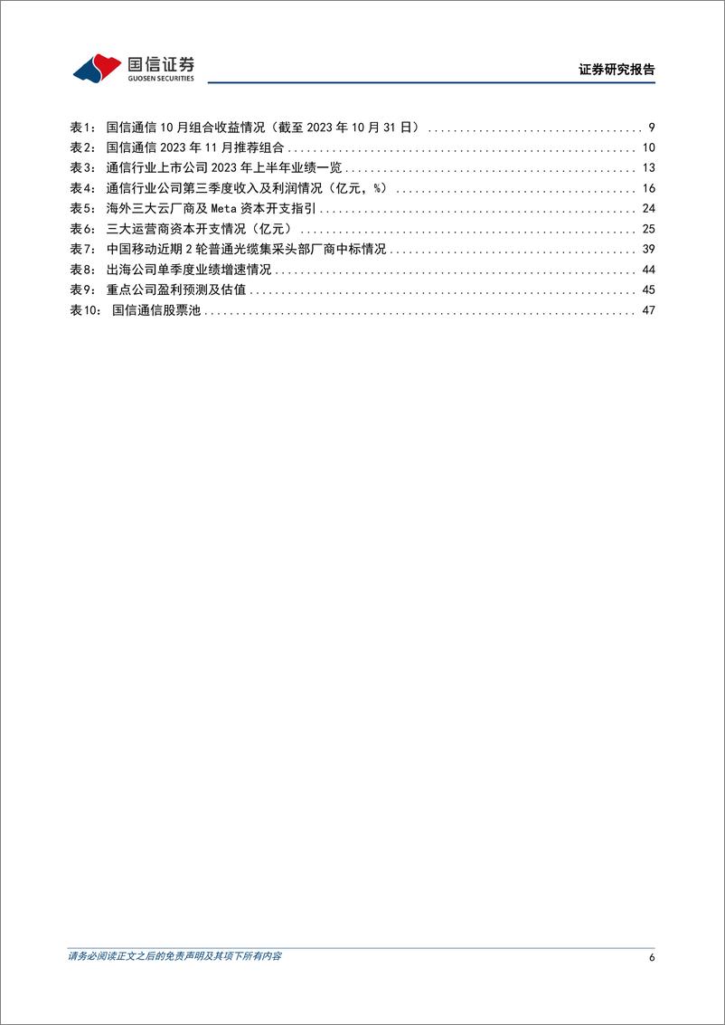 《通信行业2023年11月投资策略暨三季报总结：关注卫星互联网、海缆板块-20231103-国信证券-49页》 - 第7页预览图