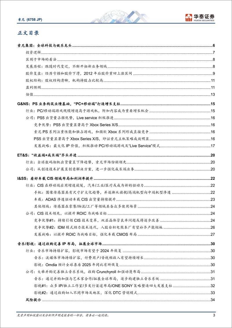 《消费电子行业：索尼(6758.JP)，全球科技娱乐龙头＋，IP进入收获期-241225-华泰证券-37页》 - 第3页预览图