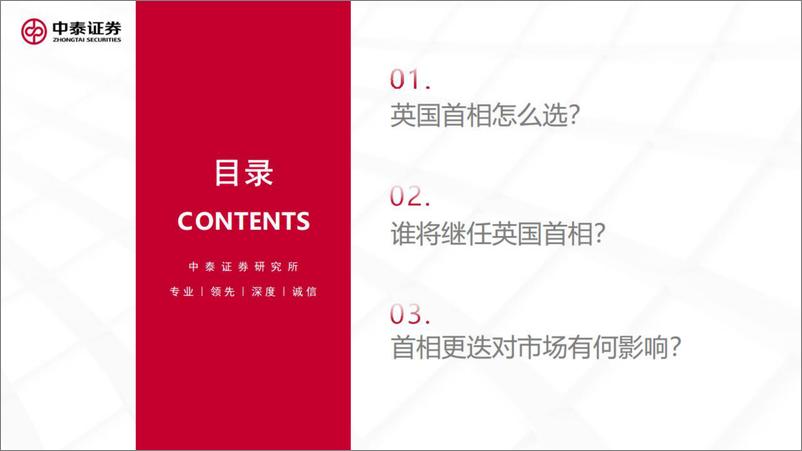 《兼论英国选举制度与权力结构：英国新首相有何影响？-20221024-中泰证券-33页》 - 第3页预览图