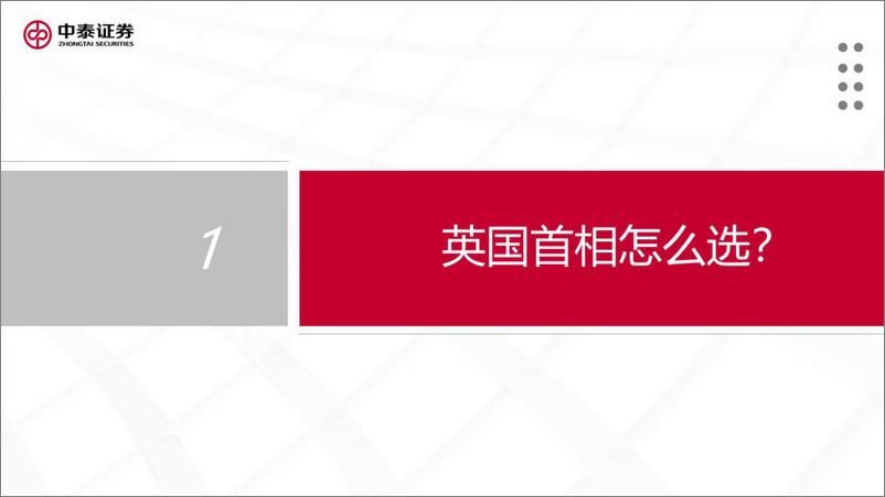 《兼论英国选举制度与权力结构：英国新首相有何影响？-20221024-中泰证券-33页》 - 第4页预览图