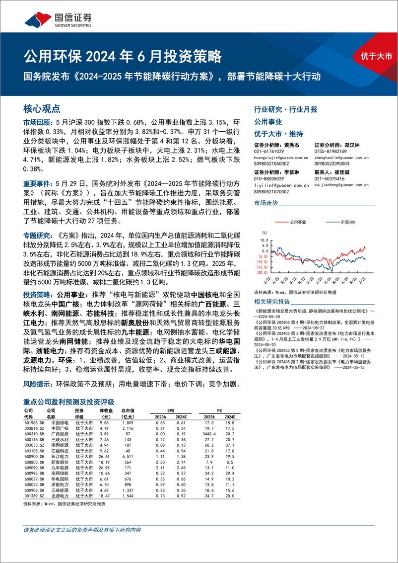 公用环保行业2024年6月投资策略：国务院发布《2024-2025年节能降碳行动方案》，部署节能降碳十大行动-240603-国信证券-30页 - 第1页预览图