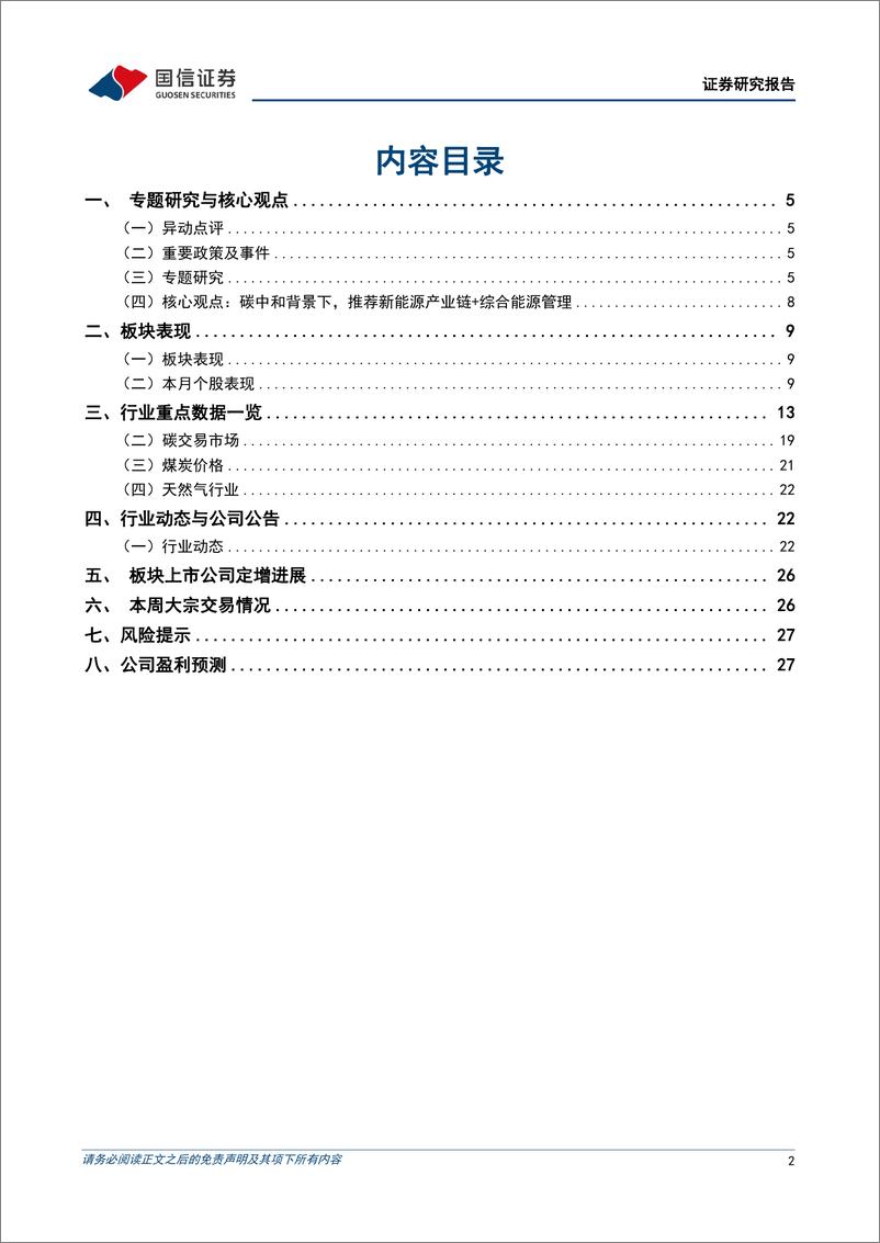 公用环保行业2024年6月投资策略：国务院发布《2024-2025年节能降碳行动方案》，部署节能降碳十大行动-240603-国信证券-30页 - 第2页预览图