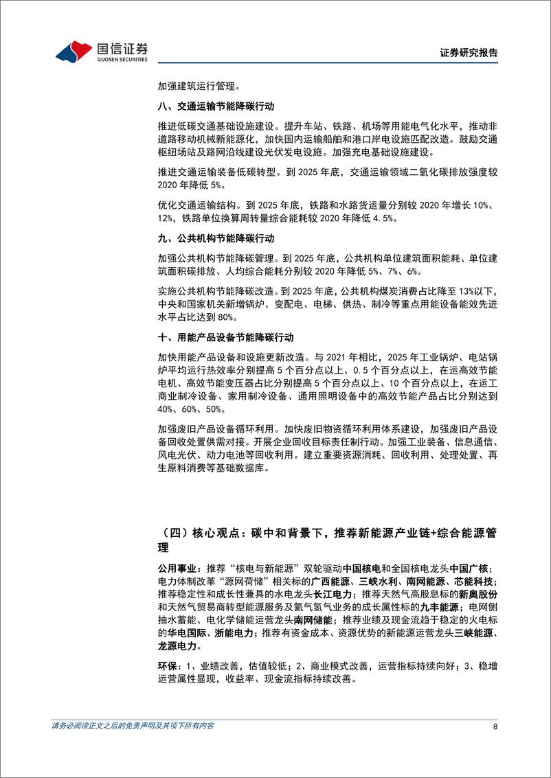 公用环保行业2024年6月投资策略：国务院发布《2024-2025年节能降碳行动方案》，部署节能降碳十大行动-240603-国信证券-30页 - 第8页预览图