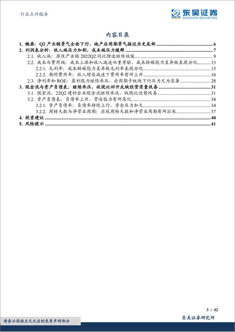 《建筑材料行业点评报告：解读基建地产链2022年中报，景气已至底部，静待收入拐点-20220907-东吴证券-42页》 - 第4页预览图