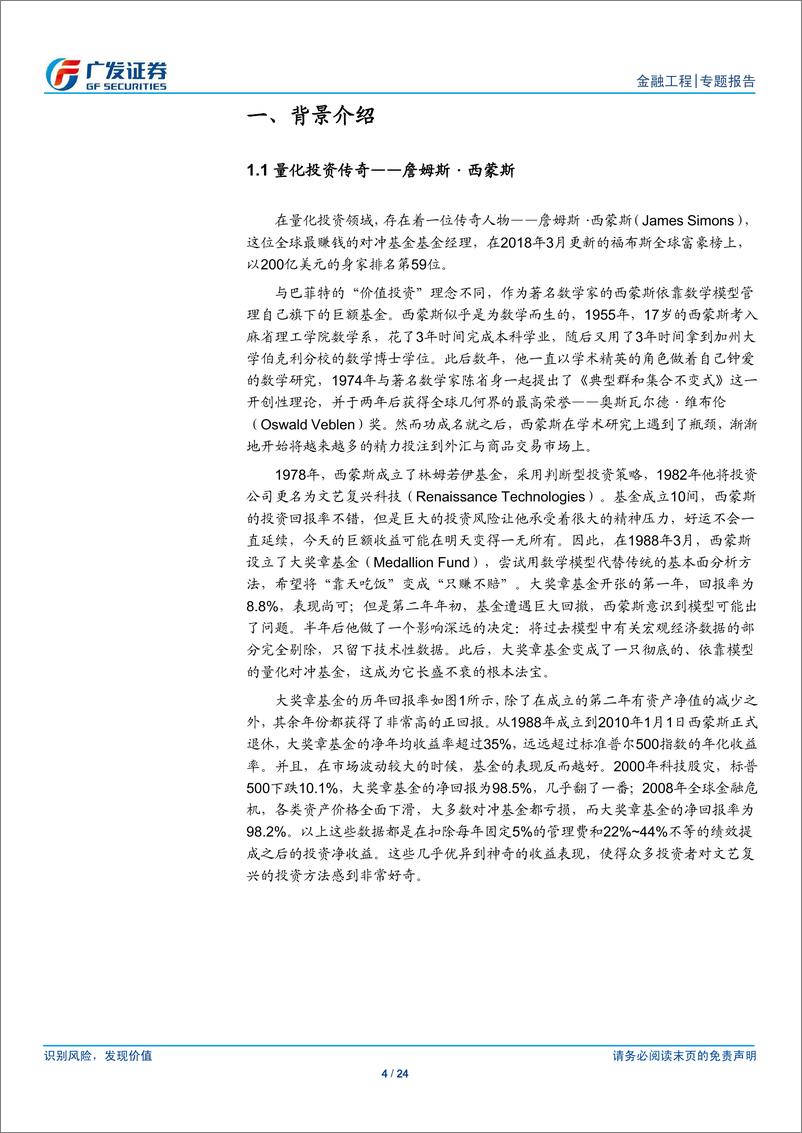 《广发证2018090广发证券金融工程专题报告：再探西蒙斯投资之道，基于隐马尔科夫模型的选股策略研究》 - 第4页预览图