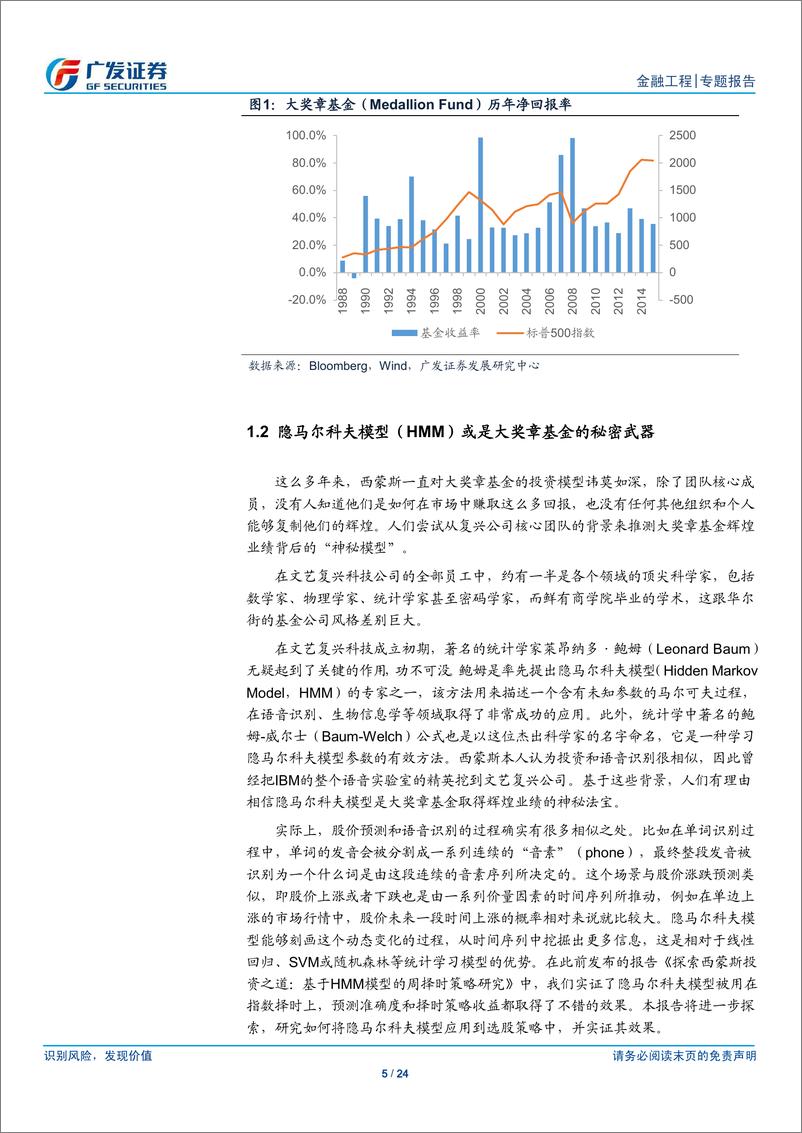 《广发证2018090广发证券金融工程专题报告：再探西蒙斯投资之道，基于隐马尔科夫模型的选股策略研究》 - 第5页预览图