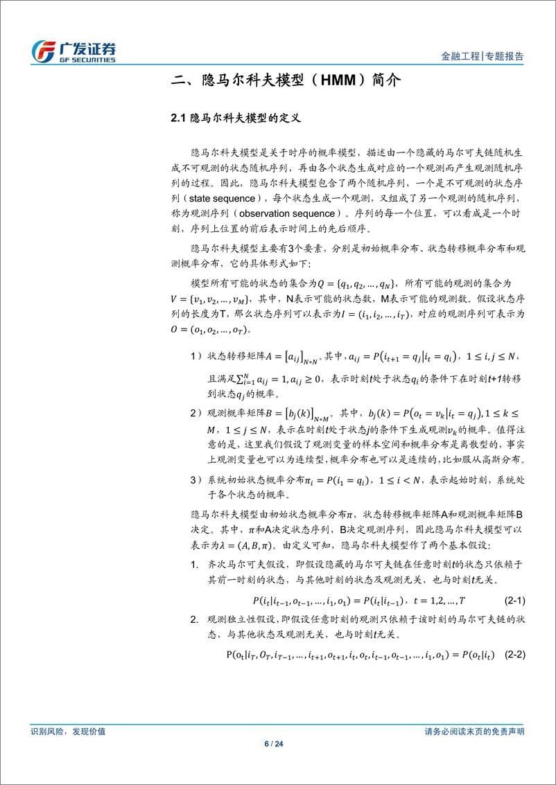 《广发证2018090广发证券金融工程专题报告：再探西蒙斯投资之道，基于隐马尔科夫模型的选股策略研究》 - 第6页预览图