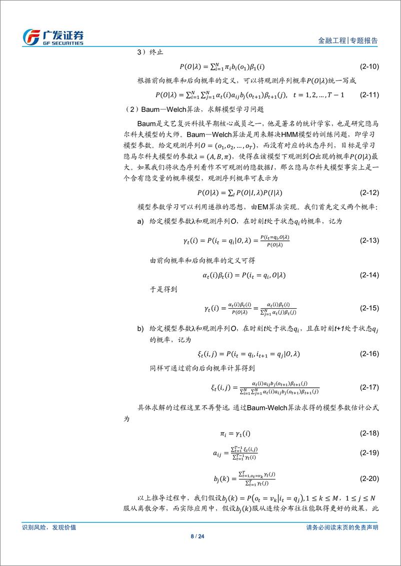 《广发证2018090广发证券金融工程专题报告：再探西蒙斯投资之道，基于隐马尔科夫模型的选股策略研究》 - 第8页预览图