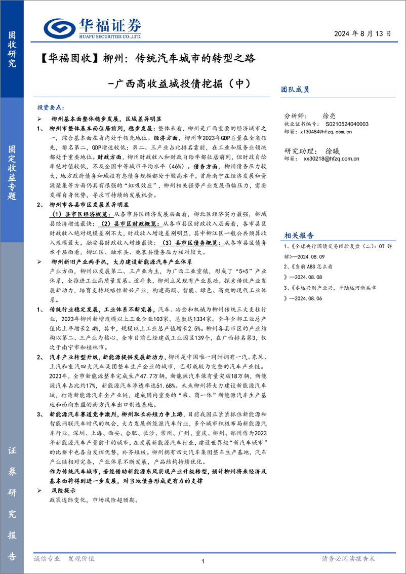 《广西高收益城投债挖掘(中)：【华福固收】柳州，传统汽车城市的转型之路-240813-华福证券-11页》 - 第1页预览图