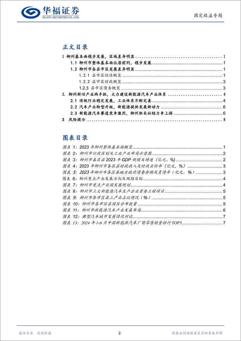 《广西高收益城投债挖掘(中)：【华福固收】柳州，传统汽车城市的转型之路-240813-华福证券-11页》 - 第2页预览图