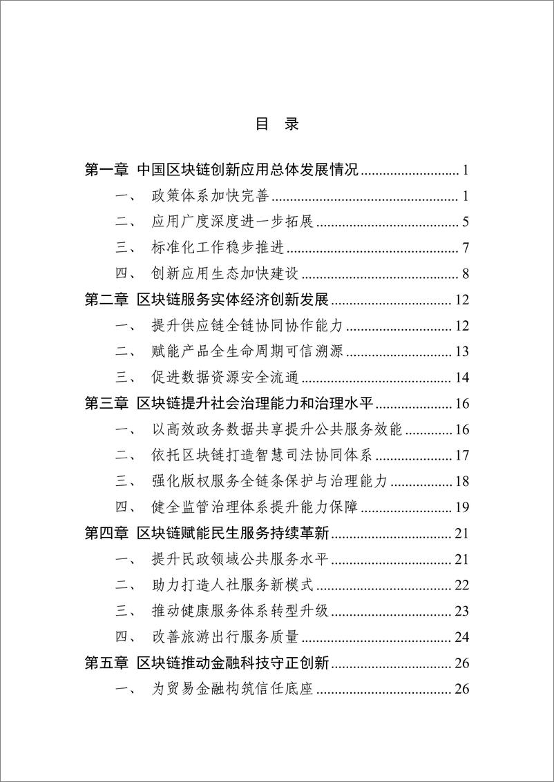 《中国区块链创新应用发展报告（2023）-57页》 - 第2页预览图