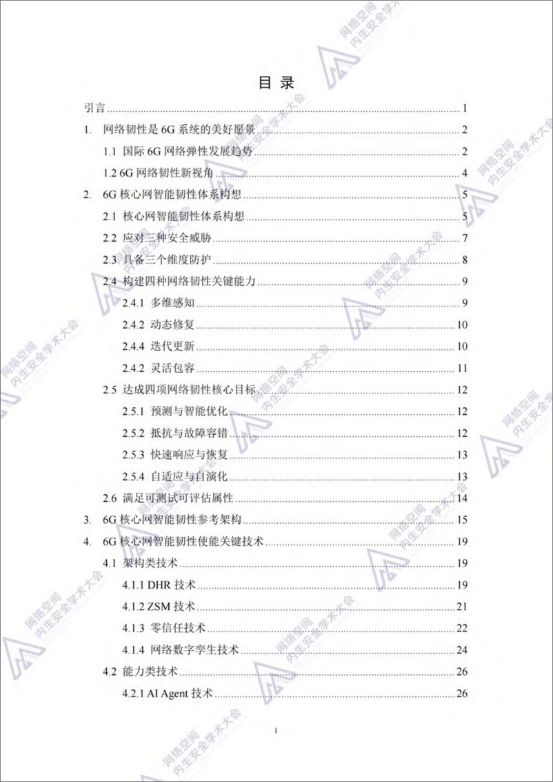 《6G核心网智能韧性体系构想蓝皮书（2024年）-46页》 - 第3页预览图