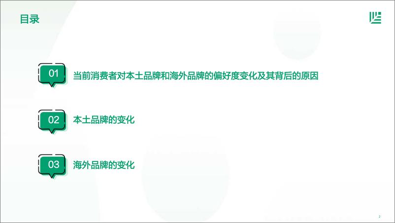 《中国消费者品牌偏好洞察-2023.04-38页》 - 第3页预览图