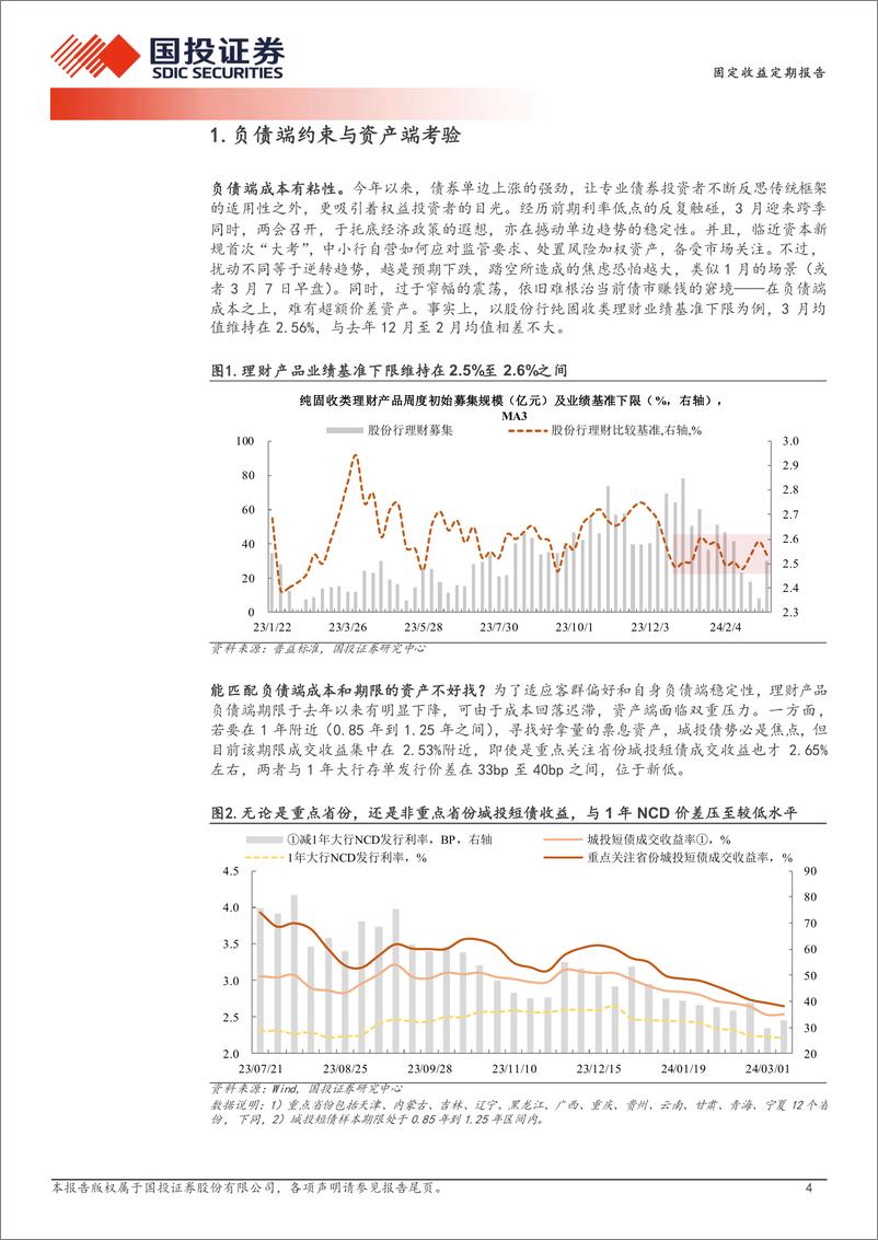 《债券策略报告：超10年的久期划算吗？-240310-国投证券-15页》 - 第4页预览图