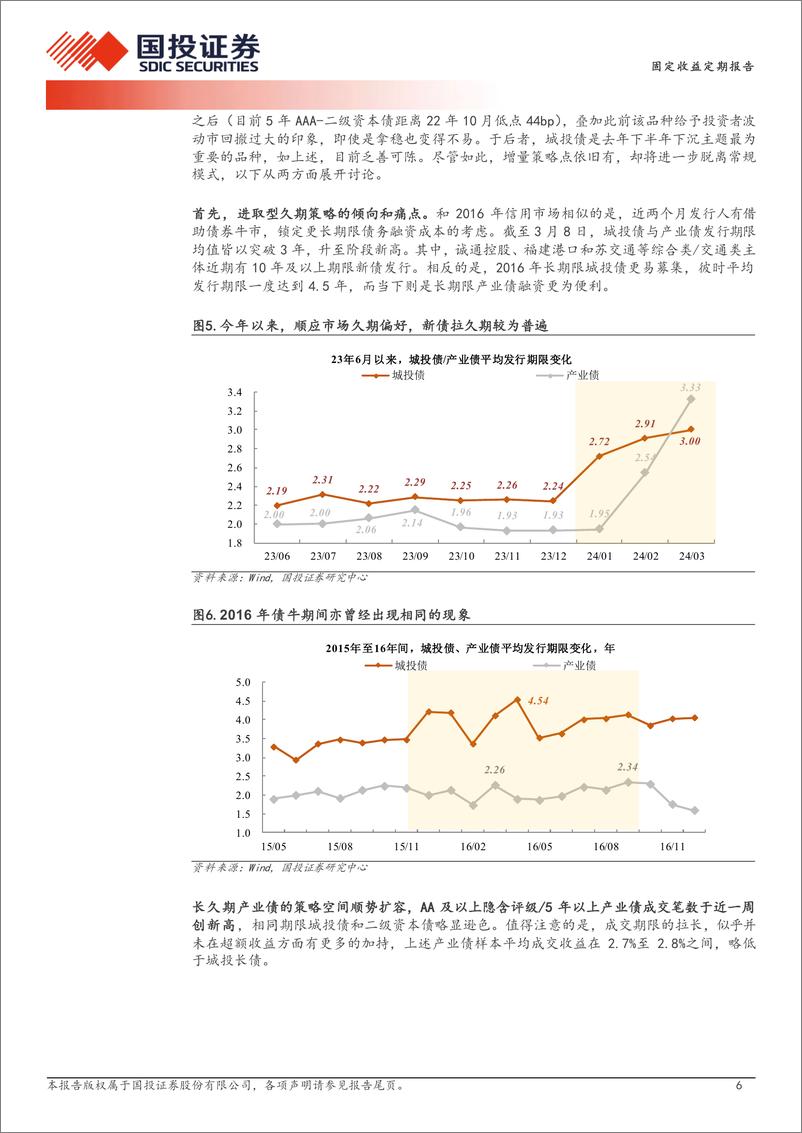 《债券策略报告：超10年的久期划算吗？-240310-国投证券-15页》 - 第6页预览图