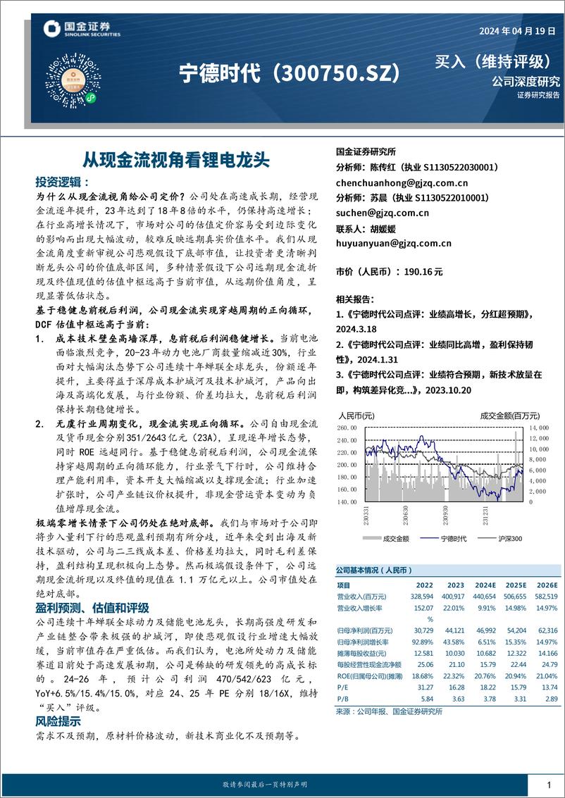 《宁德时代-300750.SZ-从现金流视角看锂电龙头-20240419-国金证券-26页》 - 第1页预览图