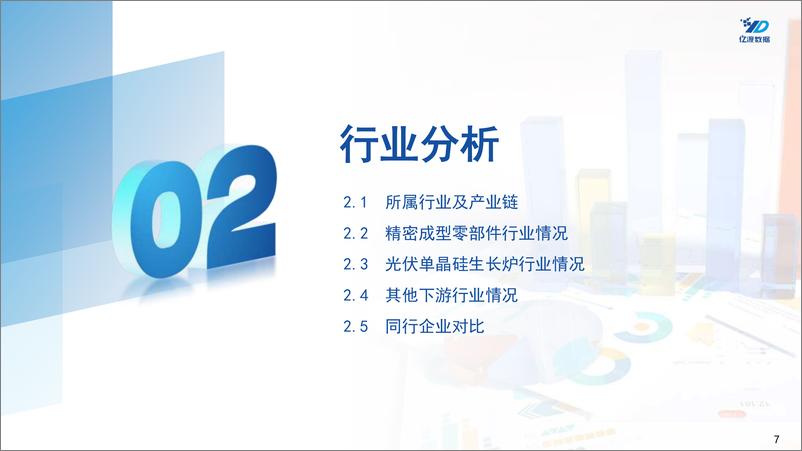 《北交所个股研究系列报告：高端装备精密成型零部件供应商-20240409-亿渡数据-13页》 - 第7页预览图