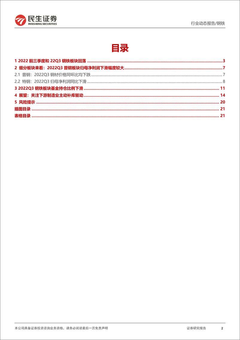 《钢铁行业2022年三季报总结：2022Q3业绩环比下滑，关注能源钢材标的-20221107-民生证券-23页》 - 第3页预览图