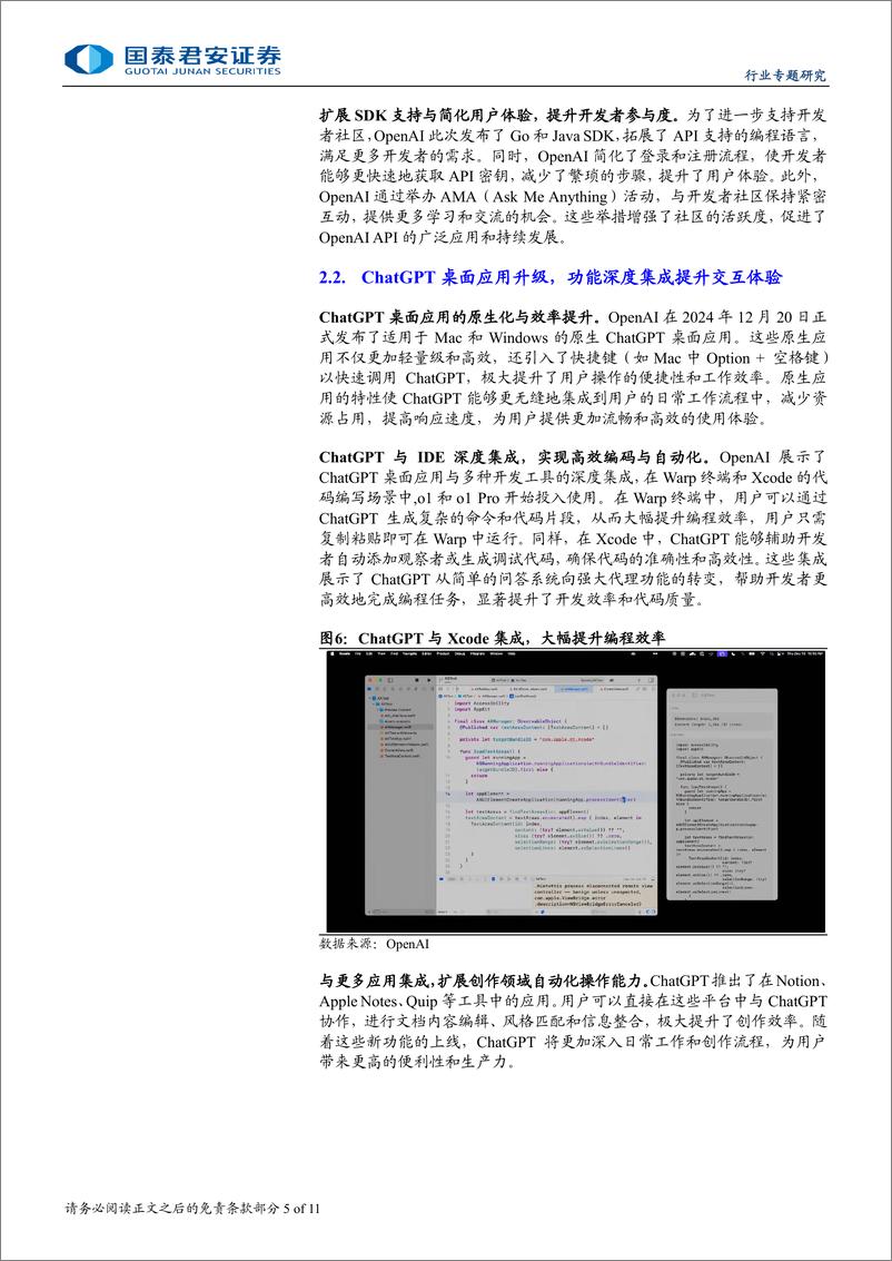 《计算机行业：OpenAI提升用户体验，o3模型创新突破-241226-国泰君安-11页》 - 第5页预览图
