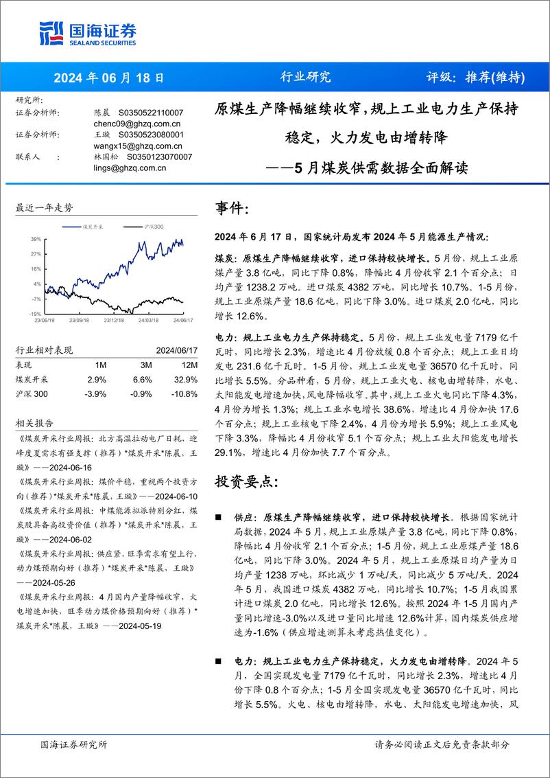 《煤炭开采行业5月煤炭供需数据全面解读：原煤生产降幅继续收窄，规上工业电力生产保持稳定，火力发电由增转降-240618-国海证券-19页》 - 第1页预览图