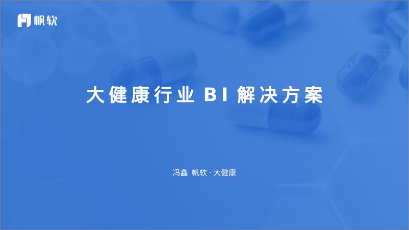 《大健康行业BI解决方案-51页》 - 第1页预览图