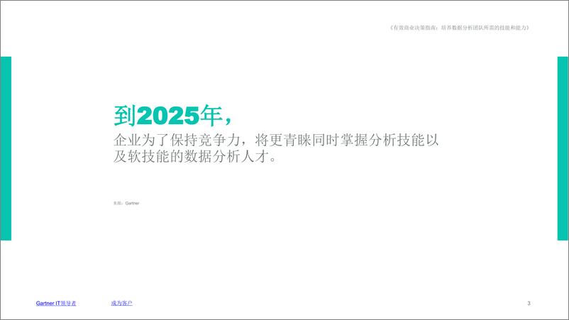 《Gartner-培养数据分析团队所需的技能和能力-10页》 - 第3页预览图