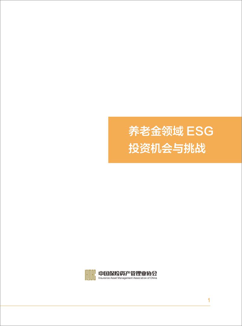 《养老领域ESG投资机会与挑战-51页》 - 第3页预览图