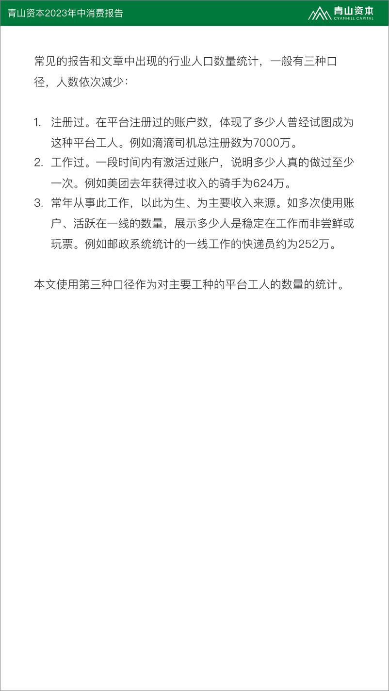 《平台工人：青山资本2023年中消费报告》 - 第7页预览图