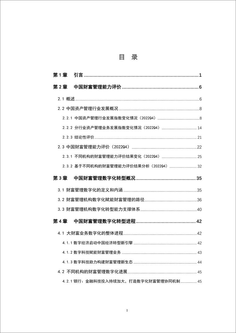 《IMI-中国财富管理能力评价报告（2022）-2023.04-75页》 - 第4页预览图