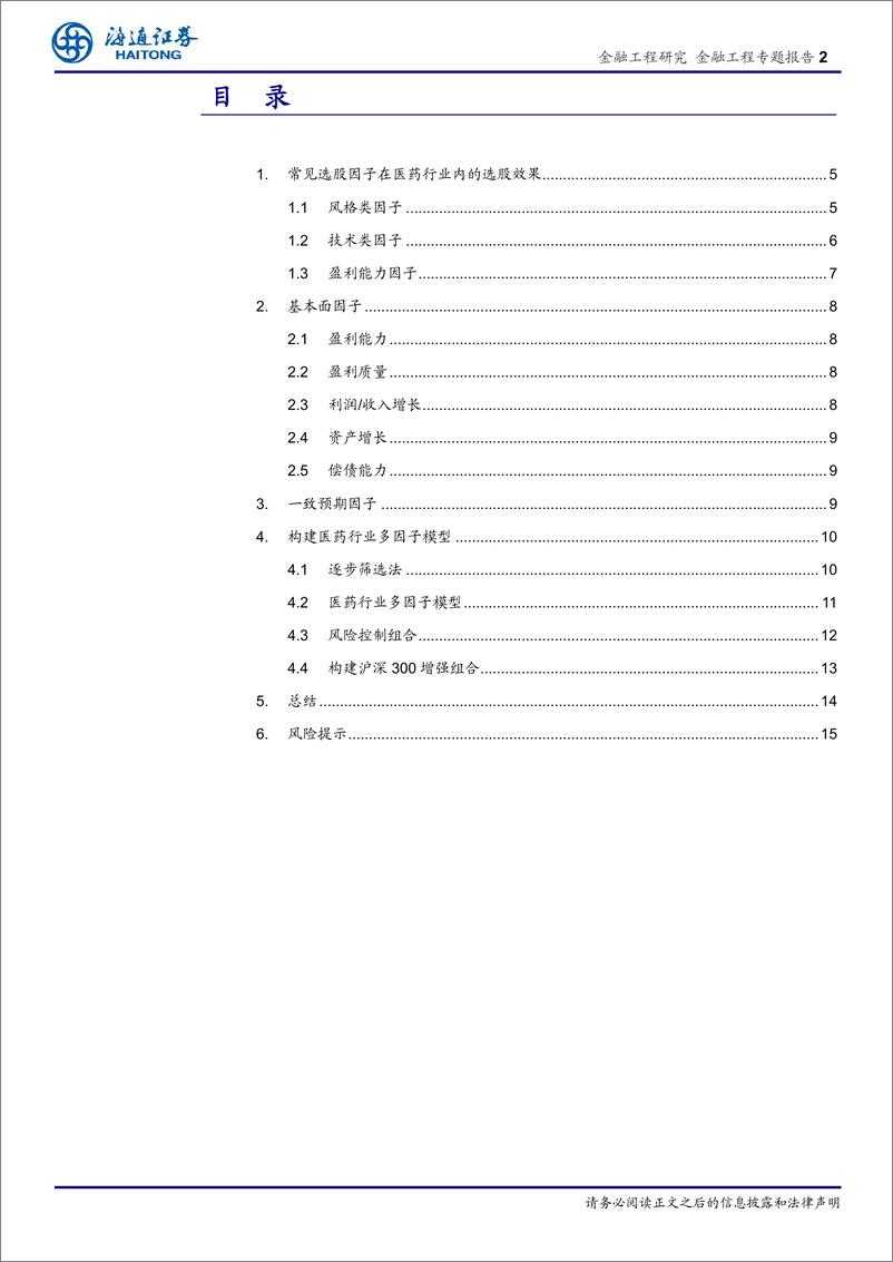 《海通证2018102海通证券选股因子系列研究（四十一）：医药行业因子选股研究》 - 第2页预览图