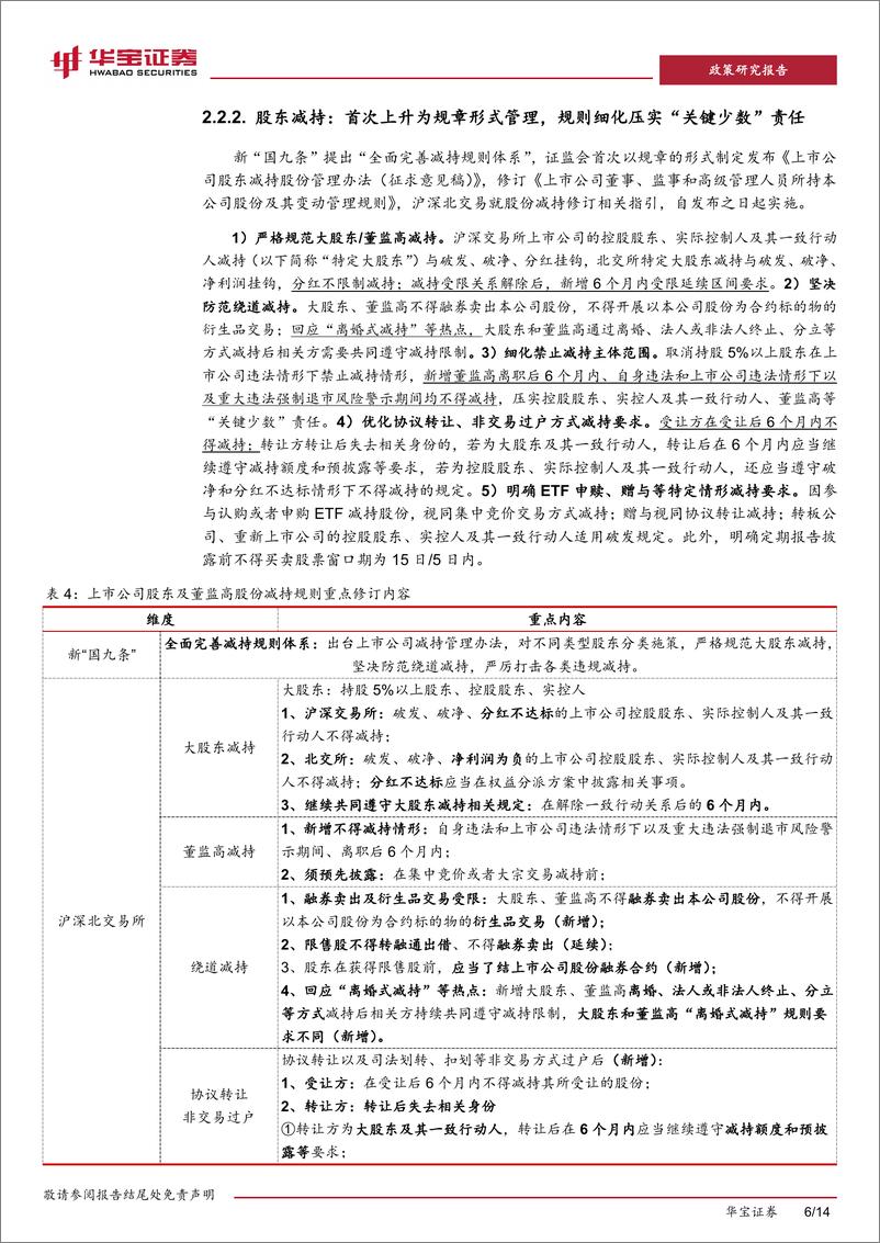 《国务院关于加强监管防范风险推动资本市场高质量发展的若干意见》点评：“新国九条”纲领文件重磅发布，“1%2bN”政策合力夯实市场根基-240416-华宝证券-14页 - 第6页预览图