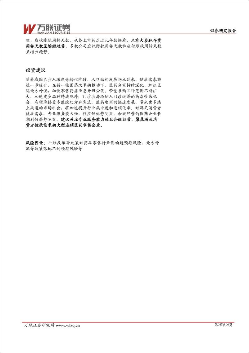 《2025年零售药店行业投资策略报告：医药改革加快零售药店业态升级分化，大型连锁药店迎新机遇-241225-万联证券-25页》 - 第2页预览图