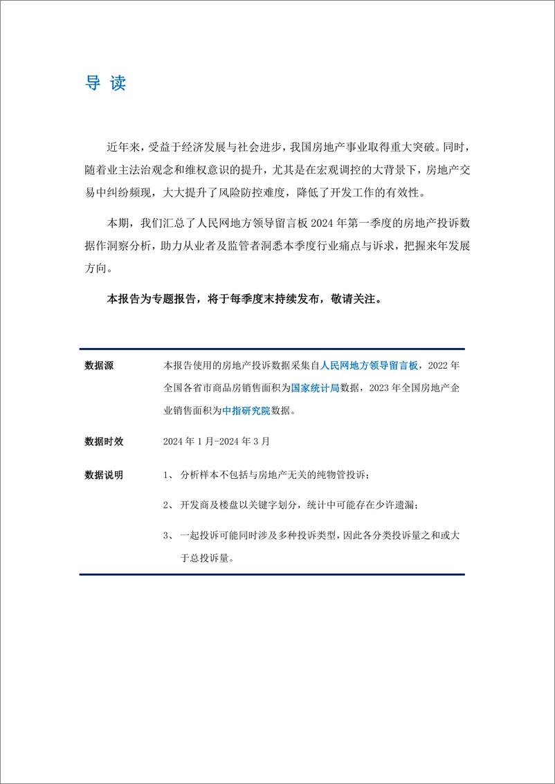 《艾普思咨询：2024年第一季度中国房地产投诉洞察报告》 - 第2页预览图