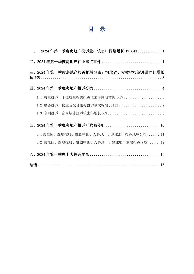 《艾普思咨询：2024年第一季度中国房地产投诉洞察报告》 - 第3页预览图