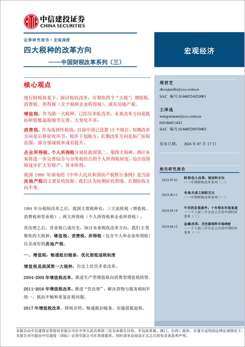 《中国财税改革系列(三)：四大税种的改革方向-240717-中信建投-16页》 - 第1页预览图