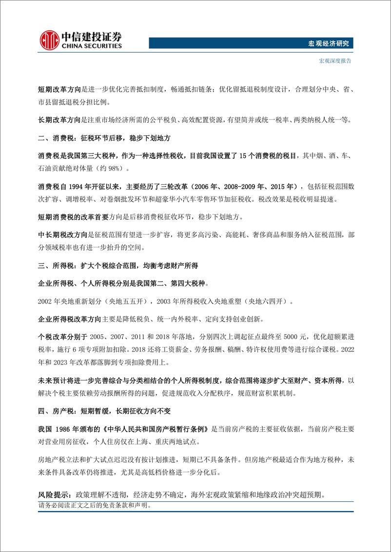 《中国财税改革系列(三)：四大税种的改革方向-240717-中信建投-16页》 - 第2页预览图