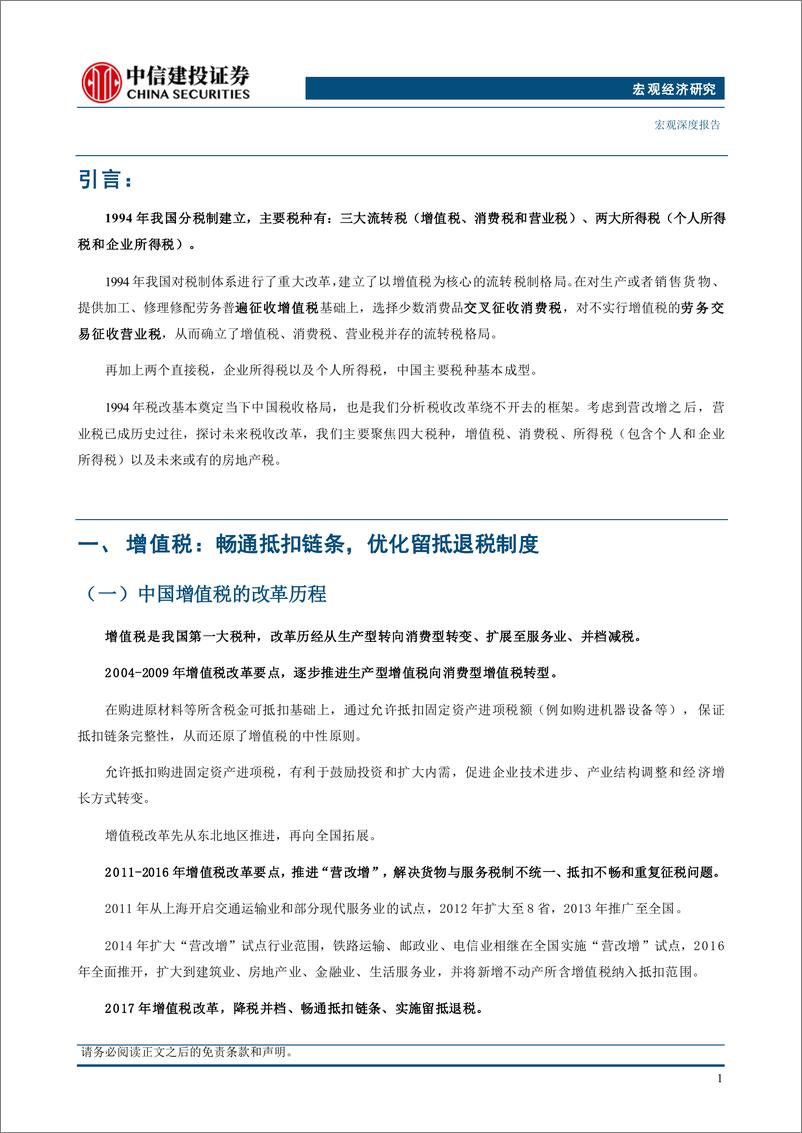 《中国财税改革系列(三)：四大税种的改革方向-240717-中信建投-16页》 - 第4页预览图