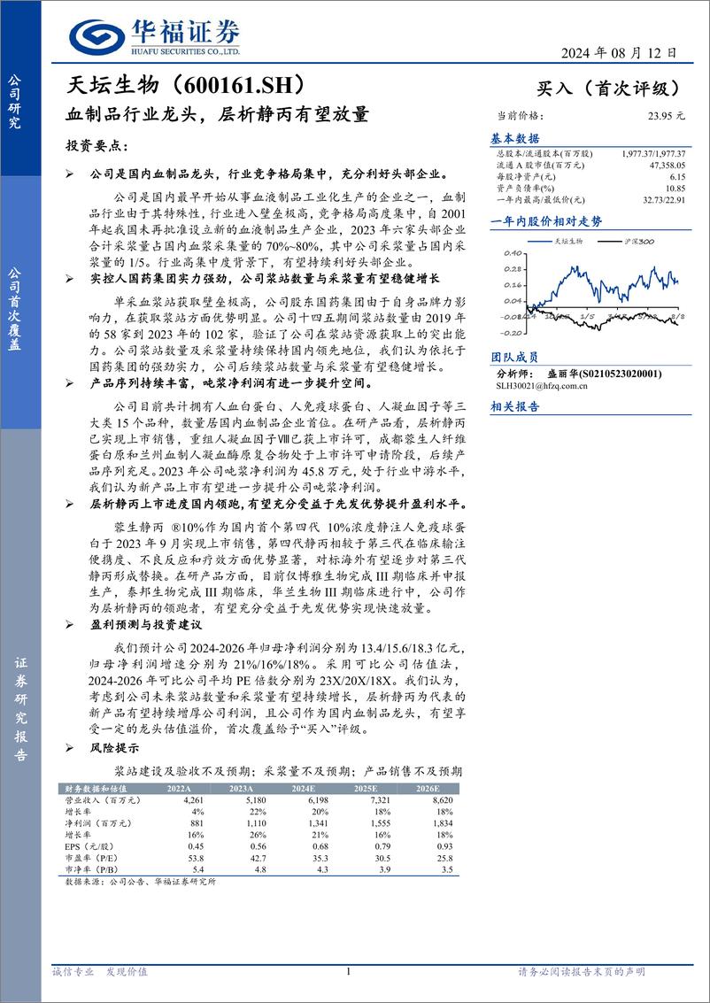 《天坛生物(600161)血制品行业龙头，层析静丙有望放量-240812-华福证券-21页》 - 第1页预览图