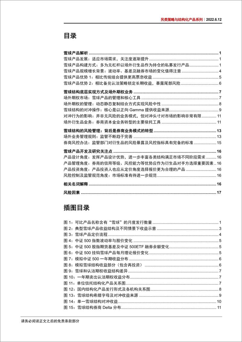 《另类策略与结构化产品系列：雪球产品运作机理及市场影响解析-20220612-中信证券-21页》 - 第3页预览图