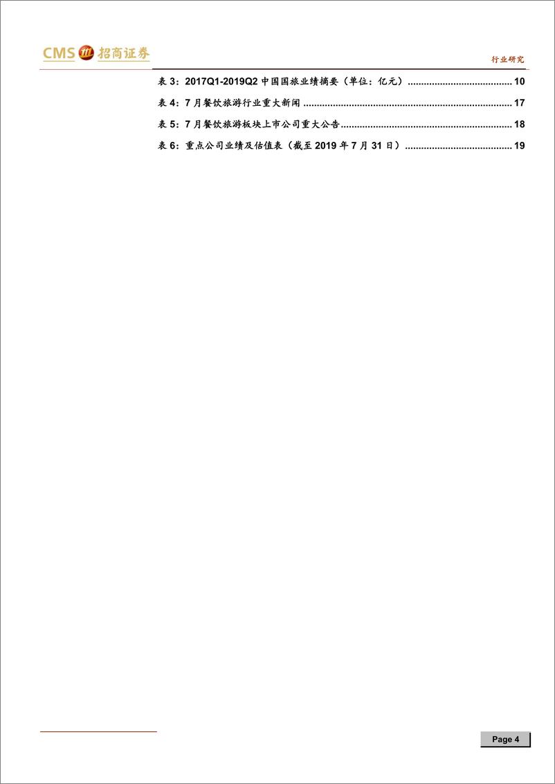 《旅游行业数据跟踪及8月投资策略：关注旺季行情，把握绩优龙头-20190807-招商证券-21页》 - 第5页预览图