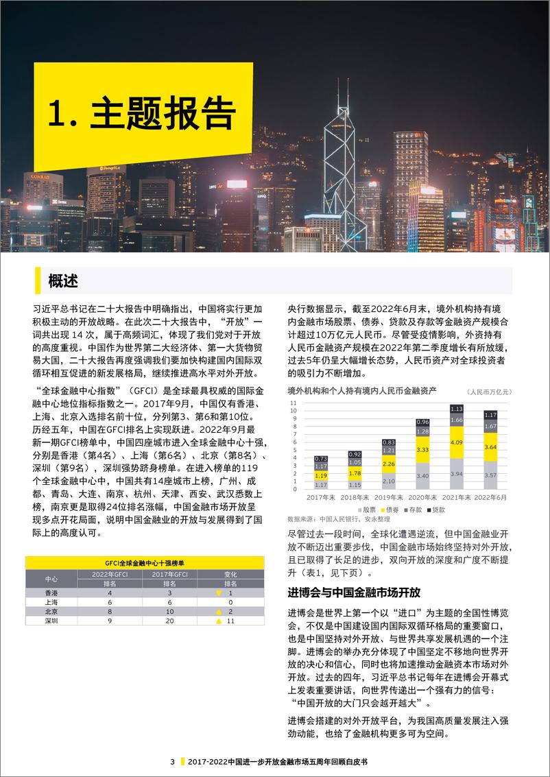 《安永-2017-2022中国进一步开放金融市场五周年回顾白皮书-95页》 - 第5页预览图