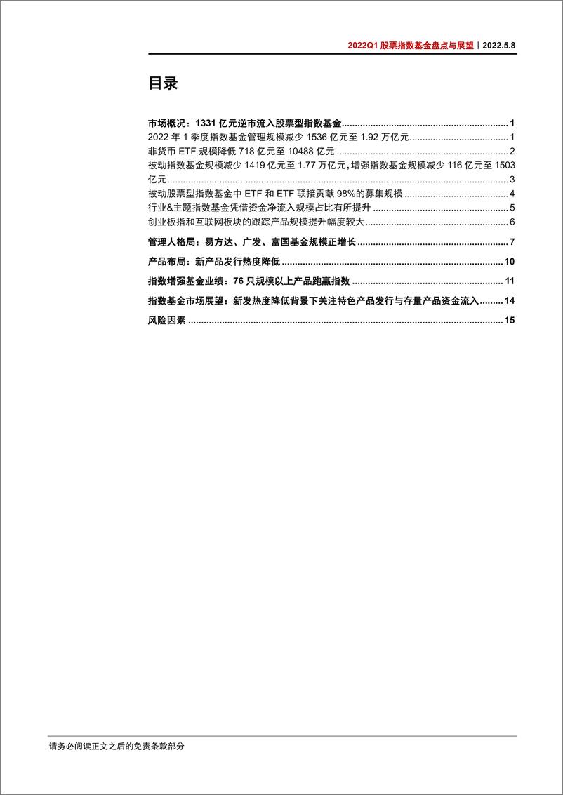 《2022Q1股票指数基金盘点与展望：新发热度降低，资金逆市流入-20220508-中信证券-21页》 - 第4页预览图