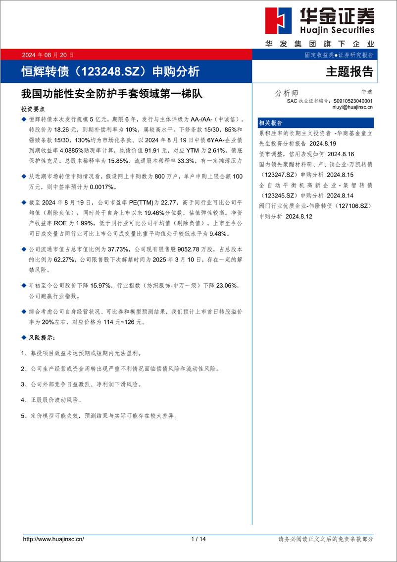 《恒辉转债(123248.SZ)申购分析：我国功能性安全防护手套领域第一梯队-240820-华金证券-14页》 - 第1页预览图