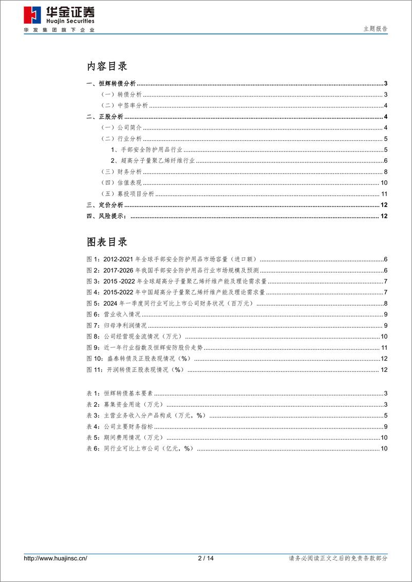 《恒辉转债(123248.SZ)申购分析：我国功能性安全防护手套领域第一梯队-240820-华金证券-14页》 - 第2页预览图