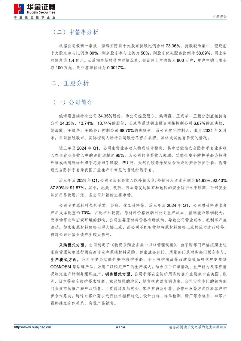 《恒辉转债(123248.SZ)申购分析：我国功能性安全防护手套领域第一梯队-240820-华金证券-14页》 - 第4页预览图