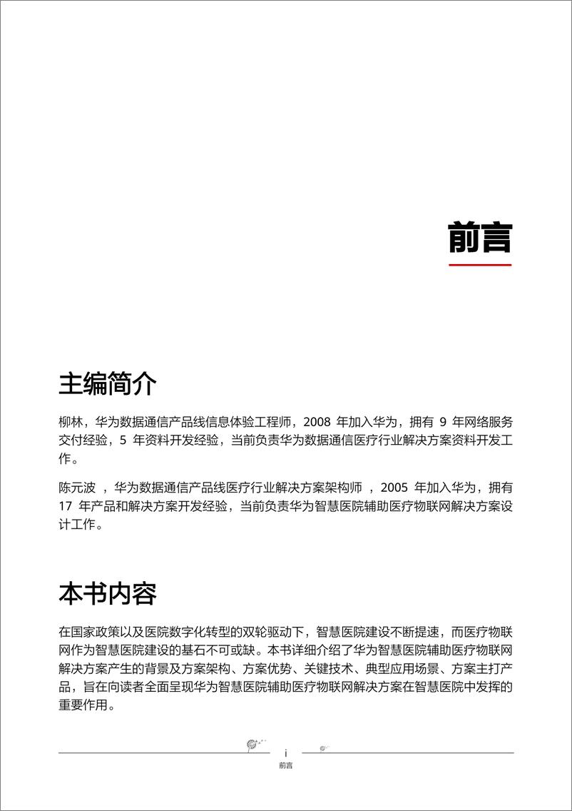 《智慧医院辅助医疗物联网解决方案（PDF）》 - 第2页预览图